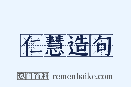 仁慧造句是什么意思的图片